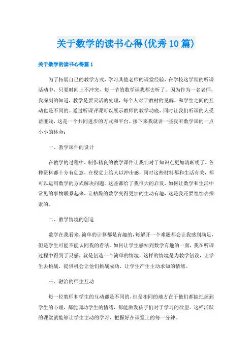 关于数学的读书心得(优秀10篇)