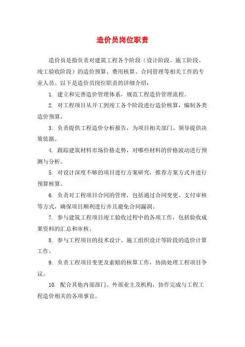 造价员岗位职责