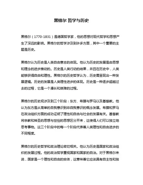 黑格尔 哲学与历史