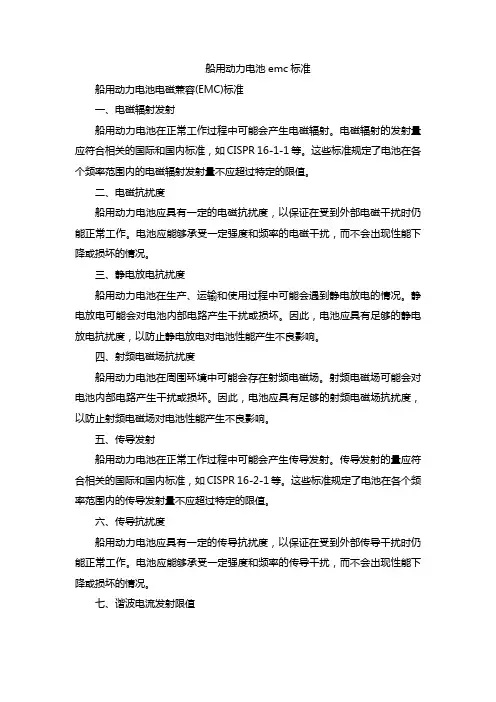 船用动力电池emc标准