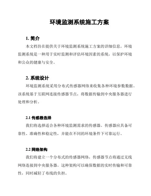 环境监测系统施工方案