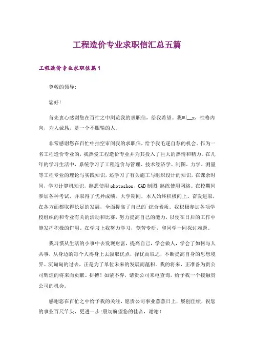 工程造价专业求职信汇总五篇