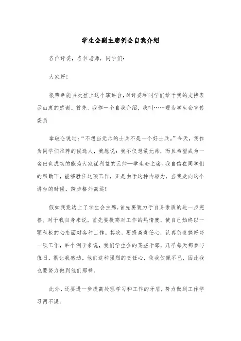 学生会副主席例会自我介绍(四篇)