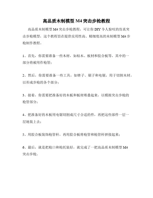 高品质木制模型M4突击步枪教程
