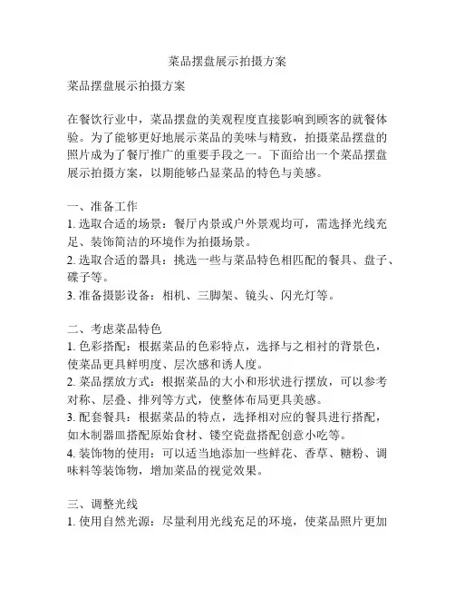 菜品摆盘展示拍摄方案
