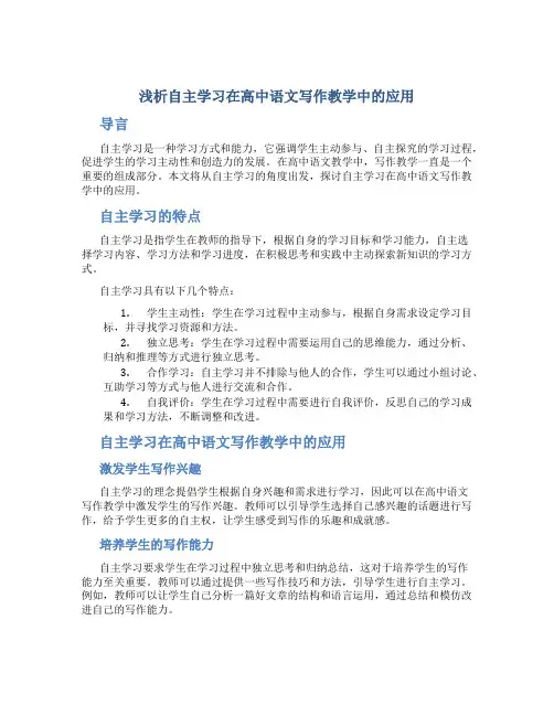 浅析自主学习在高中语文写作教学中的应用