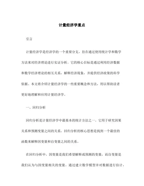 计量经济学重点