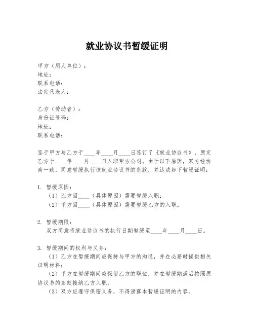 就业协议书暂缓证明