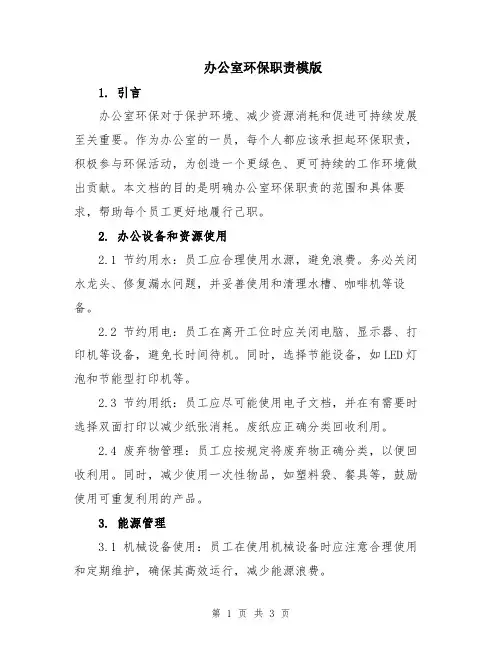 办公室环保职责模版