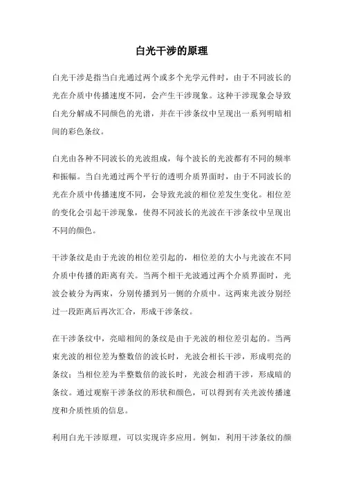 白光干涉的原理