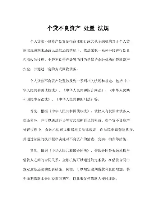 个贷不良资产 处置 法规