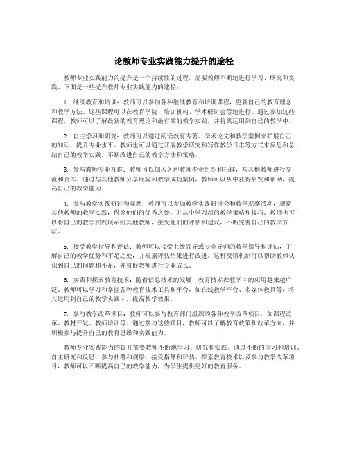 论教师专业实践能力提升的途径