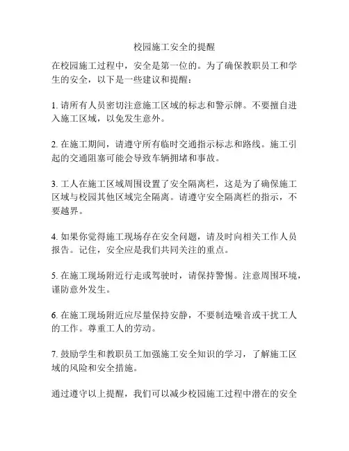 校园施工安全的提醒
