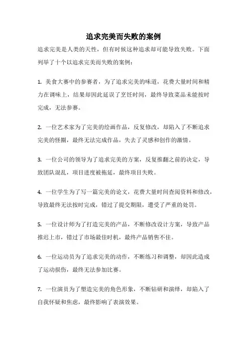 追求完美而失败的案例