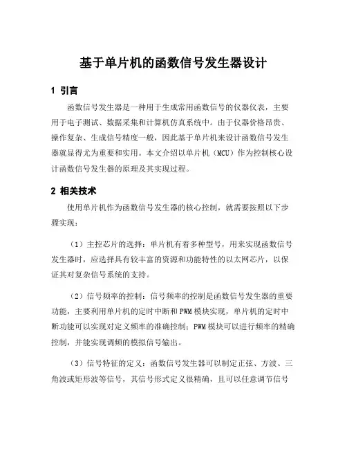 基于单片机的函数信号发生器设计