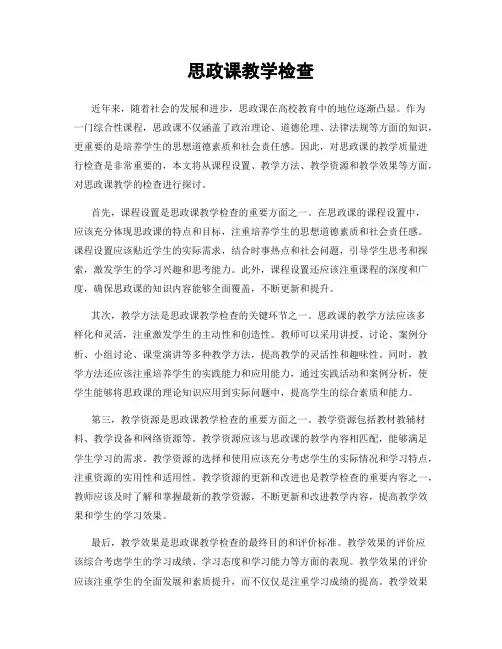 思政课教学检查