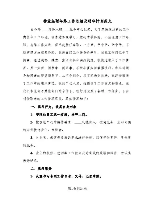 物业经理年终工作总结及明年计划范文(8篇)