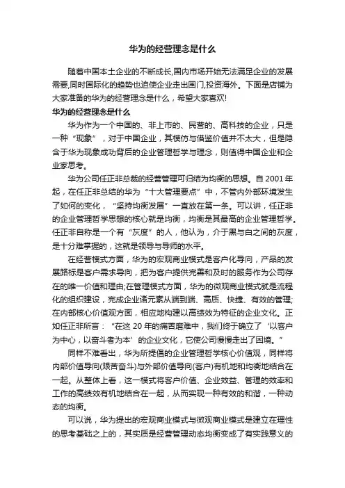 华为的经营理念是什么