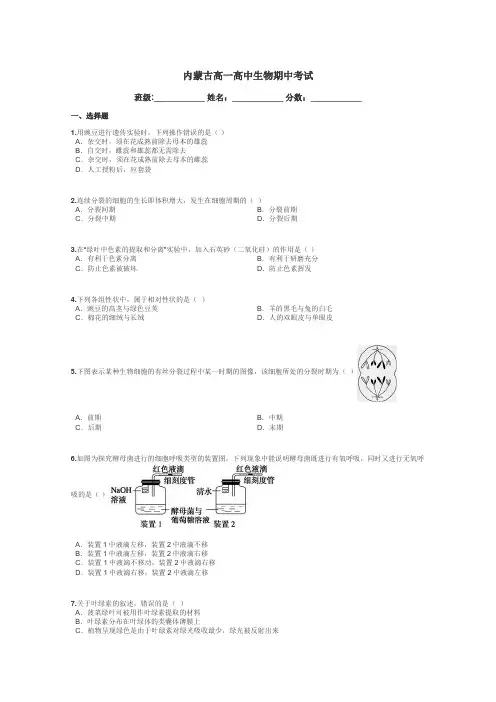 内蒙古高一高中生物期中考试带答案解析
