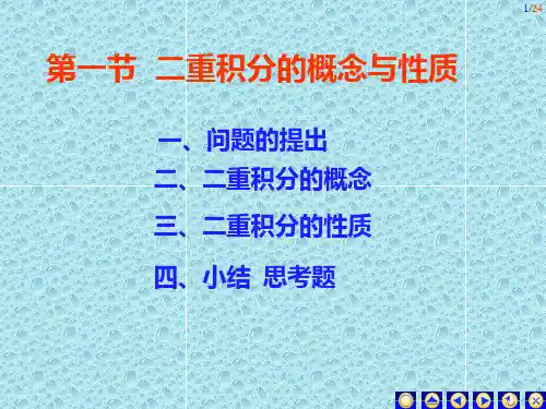 二重积分的概念与性质ppt课件