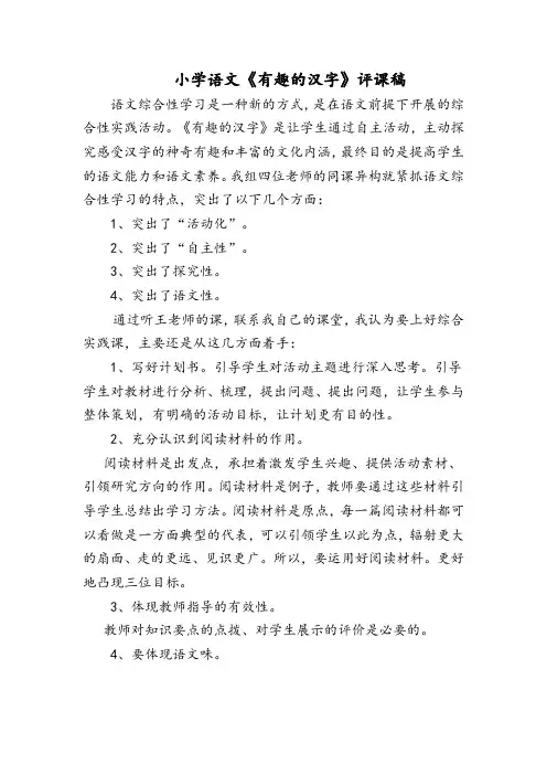 小学语文《有趣的汉字》评课稿