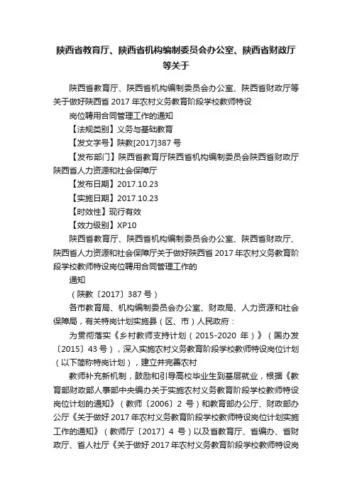 陕西省教育厅、陕西省机构编制委员会办公室、陕西省财政厅等关于