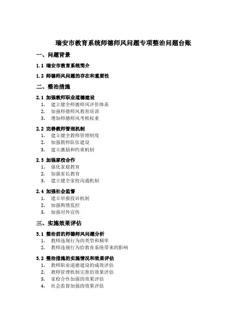 瑞安市教育系统师德师风问题专项整治问题台账
