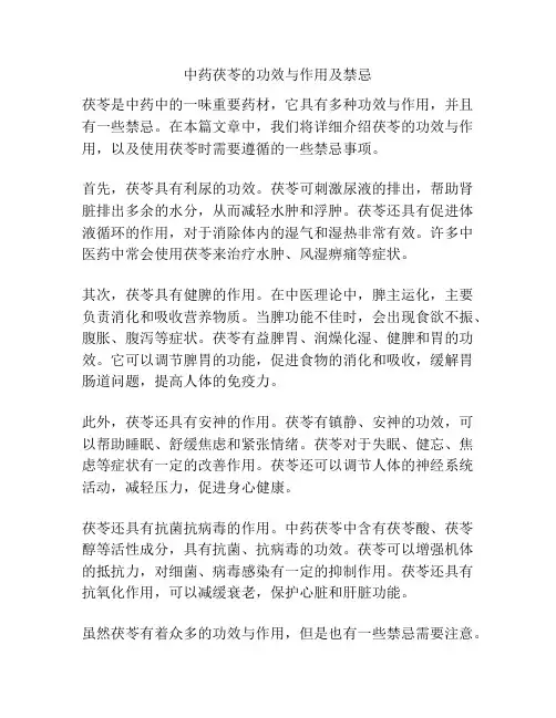 中药茯苓的功效与作用及禁忌