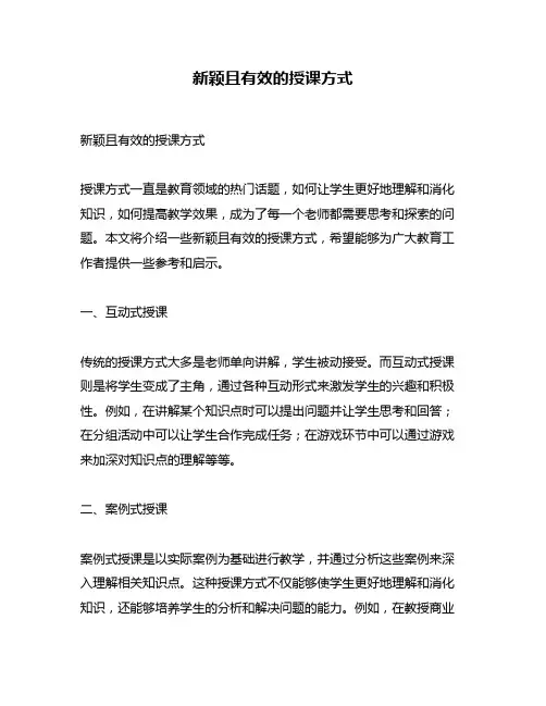 新颖且有效的授课方式