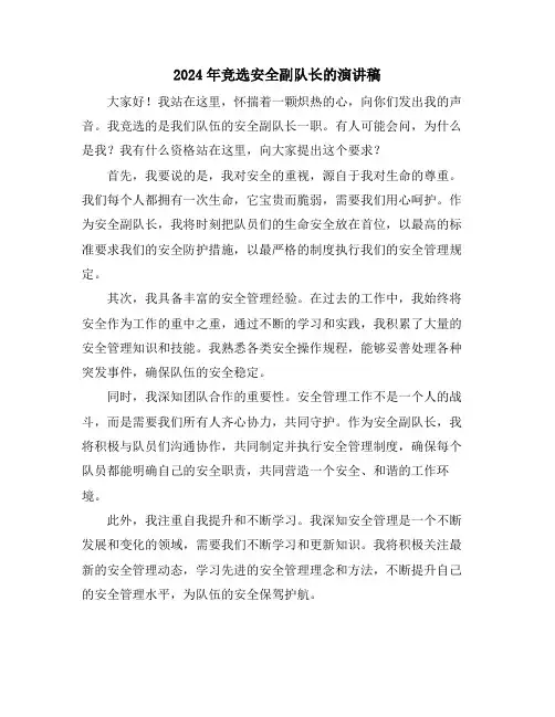 2024年竞选安全副队长的演讲稿