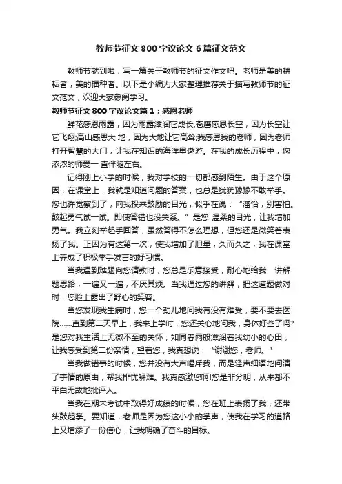 教师节征文800字议论文6篇征文范文