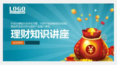 精美金融理财知识讲座课件PPT