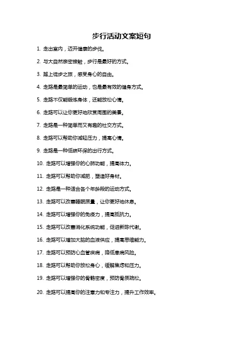 步行活动文案短句