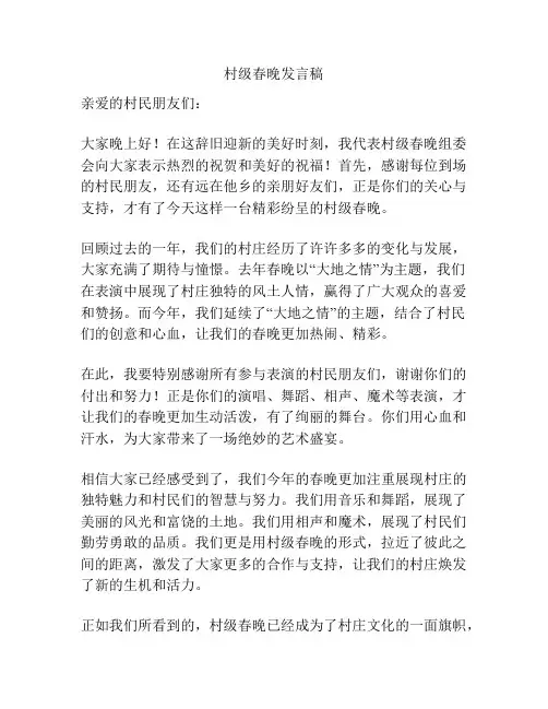 村级春晚发言稿