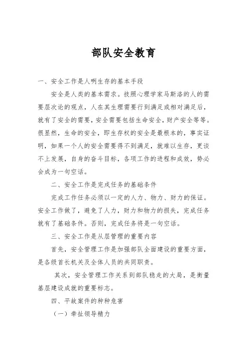 部队安全教育