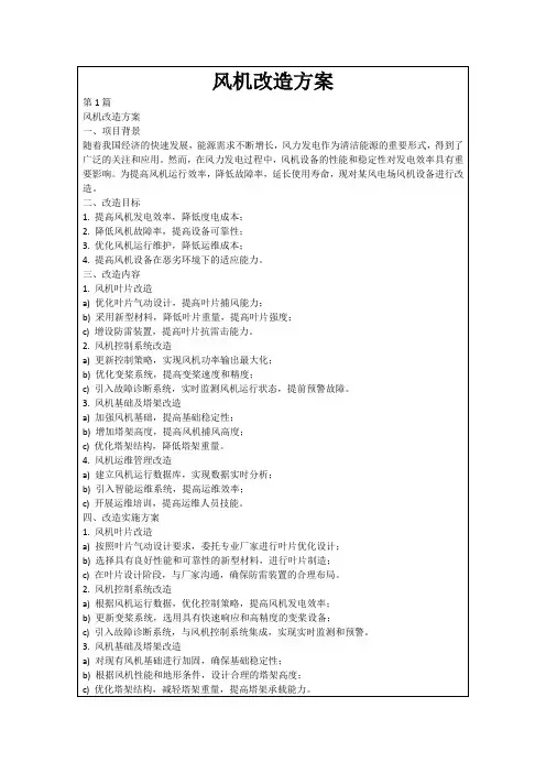 风机改造方案