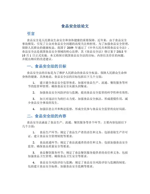食品安全法论文
