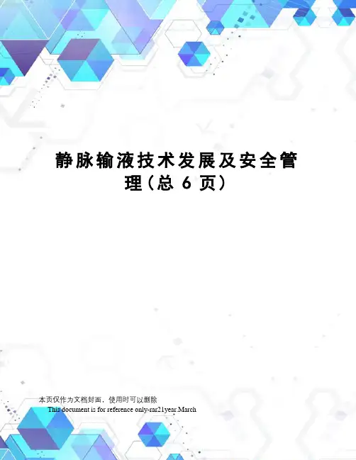 静脉输液技术发展及安全管理