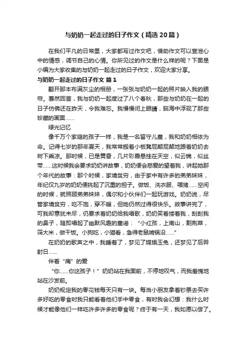 与奶奶一起走过的日子作文（精选20篇）