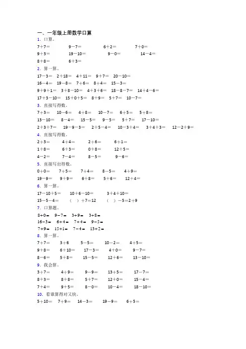 小学数学一年级上册口算质量试题(含答案)