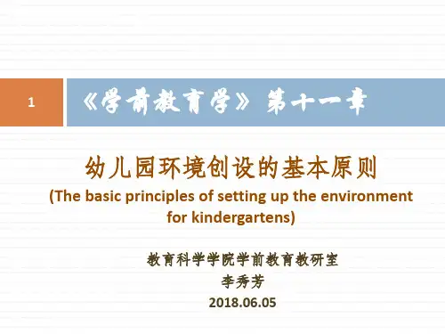 《学前教育学》第十一章