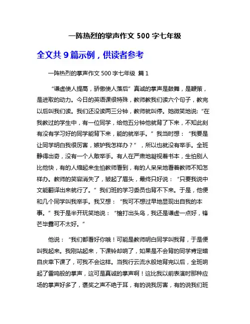 一阵热烈的掌声作文500字七年级