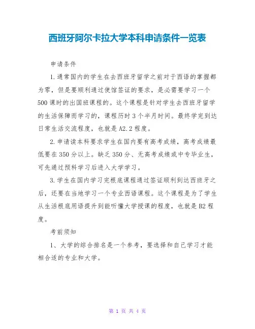 西班牙阿尔卡拉大学本科申请条件一览表