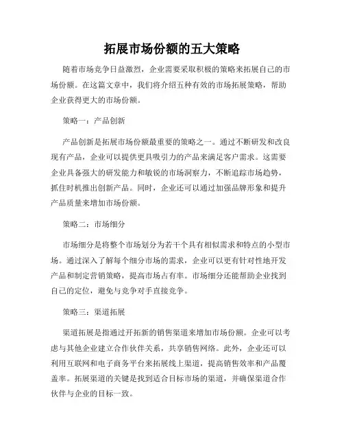 拓展市场份额的五大策略