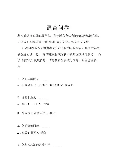 红色旅游调查问卷
