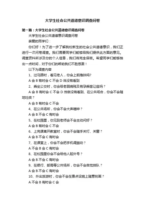 大学生社会公共道德意识调查问卷