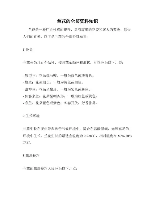 兰花的全部资料知识