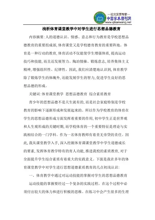 体育课堂教学中对学生进行思想品德教育