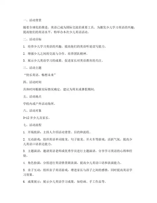 少儿英语活动策划方案模板