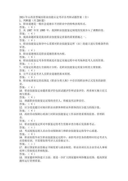 2024年山西省晋城市职业技能认定考评员考核试题答案(全)